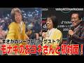 【ついに!モナキのおヨネさんと初対面!】#cowcow #モナキ#おヨネ#TikTok上半期トレンド大賞#TikTok