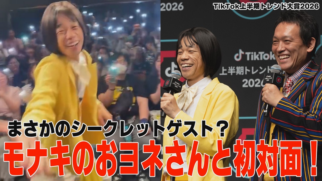 【ついに!モナキのおヨネさんと初対面!】#cowcow #モナキ#おヨネ#TikTok上半期トレンド大賞#TikTok