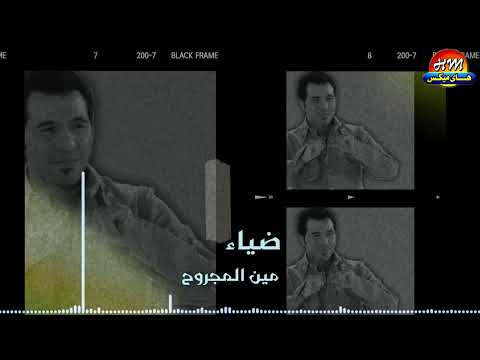 Diaa Men El Magrouh ضياء مين المجروح 