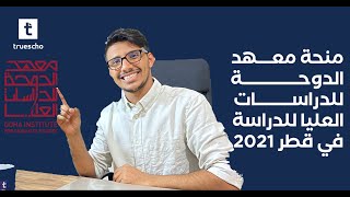 منحة معهد الدوحة للدراسات العليا للدراسة في قطر 2021