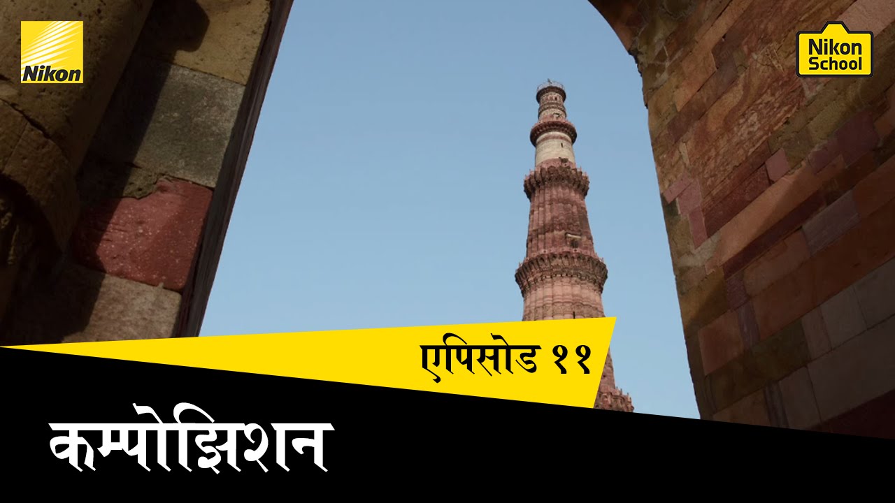 Nikon School D-SLR Tutorials - Composition - Session 11 (Hindi)
