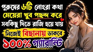 নারীরা প্রেমে পড়ে পুরুষের ৬টি কথায় | Relationship Psychology | Women Psychology | Love Tips Bangla