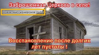 ‼️Заброшенная протестантская Церковь‼️Восстановление после многих лет без людей !!