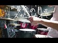 黄金の月/スガシカオ Drum Cover