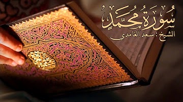 سورة محمد-سعد الغامدي مكتوبة