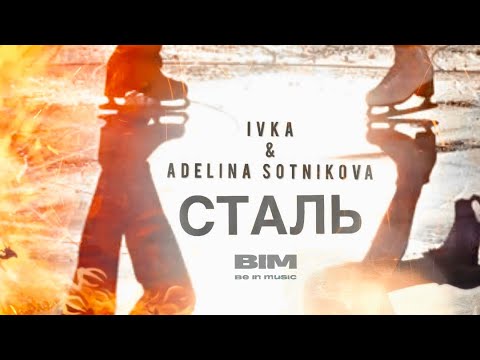 Ivka, Adelina Sotnikova - Сталь