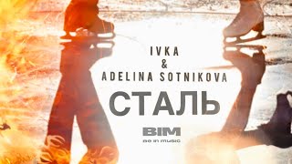 Смотреть клип Ivka, Adelina Sotnikova - Сталь