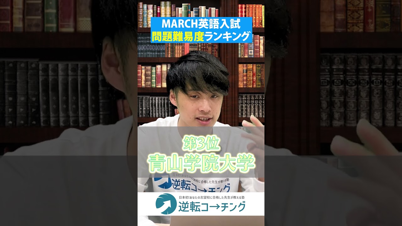 MARCHの英語 問題難易度ランキング】#大学受験 #逆転コーチング #MARCH
