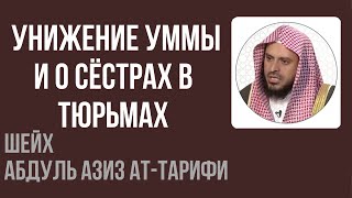 Шейх Ат-Тарифи — Унижение Исламской Уммы и о сёстрах в тюрьмах