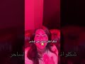 شكلو نقلب السحر على الساحر اكسبلور العظماء Funny Ghaith ضحك Ghaithmarwan ترند Love اهمي شكلو نقلب السحر على الساحر اكسبلور العظماء Funny Ghaith ضحك Ghaithmarwan ترند Love اهمي