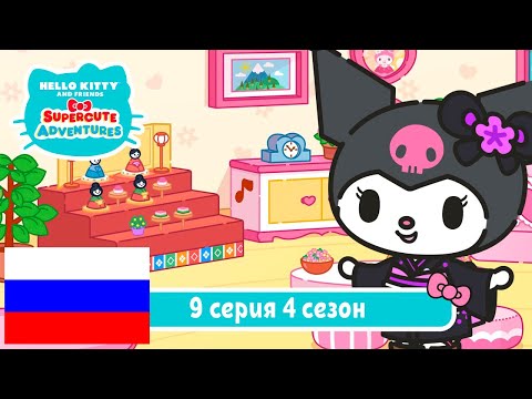 Видео: Hello Kitty и Друзья 4 СЕЗОН | СУПЕР МИЛЫЕ ПРИКЛЮЧЕНИЯ | Охота на игрушку - Серия 9