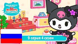 Hello Kitty и Друзья 4 СЕЗОН | СУПЕР МИЛЫЕ ПРИКЛЮЧЕНИЯ | Охота на игрушку - Серия 9