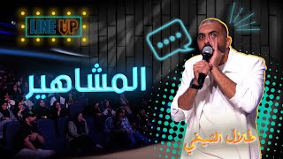 طلال الشيخي - المشاهير
