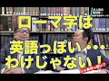 最近よく見かけるshi、chi、jiなどのローマ字表記は、実は英語的ではない!【井上逸兵・堀田隆一英語学言語学チャンネル #99 】