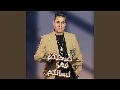 فيديو صحتكم في لسانكم