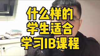 伽利略留学生辅导：什么样的学生适合学习IB课程