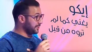 Eko -  Un vrai CHANTEUR ?  ( Taghrida 2016) | (إيكو - يغني كما لم تروه من قبل ( تغريدة