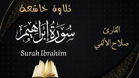 سورة إبراهيم تلاوة هادئة للقارئ صلاح الألفي | Surat Ibrahim - Salah Elalfy