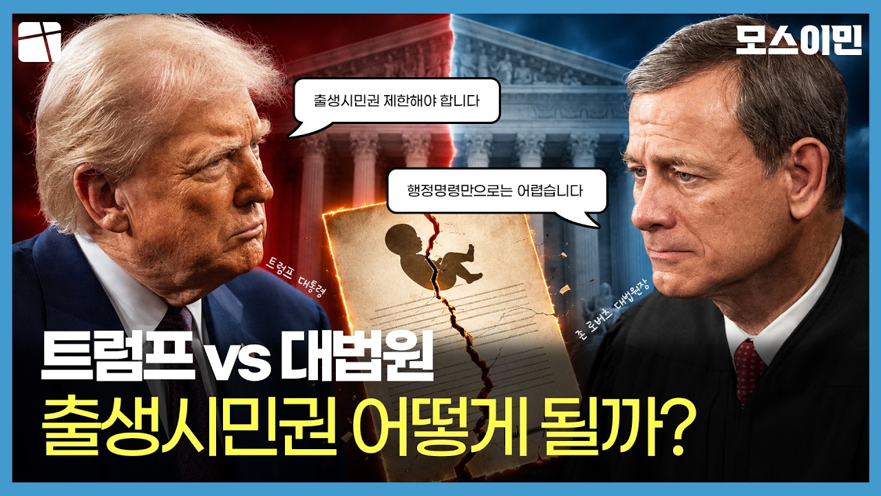 미국 대법원, 트럼프 출생시민권 제한 행정명령 제동.. '헌법의 시민권 보장을 확인한 중요한 결정'