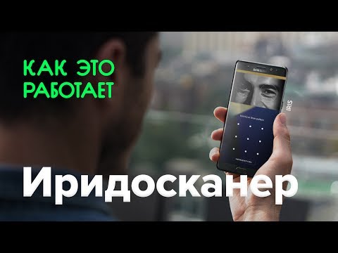 Как работает иридосканер