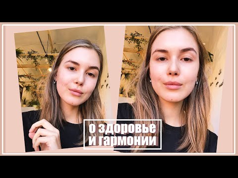 КАК НАЧАТЬ ВЕСТИ ЗДОРОВЫЙ ОБРАЗ ЖИЗНИ? О Здоровье и Гармонии || Alyona Burdina