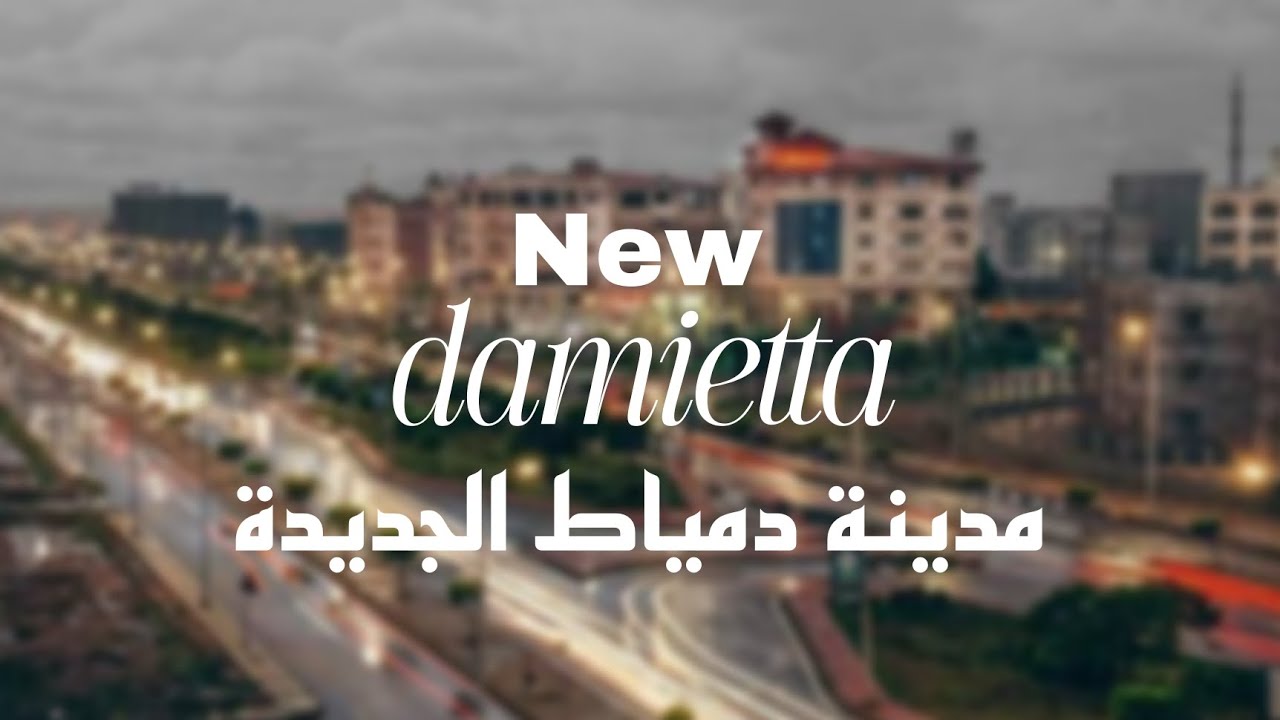 جولة فى مدينة دمياط الجديدة | New damietta 🌊