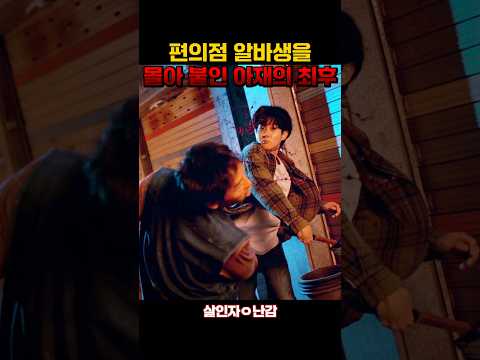 편의점 알바생의 트라우마를 깨운 아재의 최후