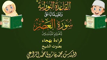 قراءة سورة العصر بالهجاء لتعليم الأطفال والمبتدئين
