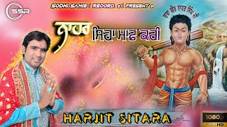 ਨਾਹਰ ਸਿਹਾ ਮਾਫ਼ ਕਰੀ || Harjit Sitara || New Shabad Baba vadabhag Singh ji 2024 || Sodhi Sahib Records