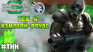 Command & Conquer 3 | ГСБ #4 | Хэмптон-Роудз