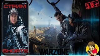 WARZONE ►СТРИМ В SHORTS №31►PS5  #shorts #warzone #callofduty