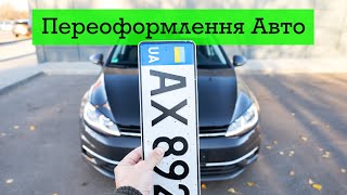 Як переоформити авто на українських номерах⁉ Інструкція від А до Я