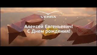 Алексей евгеньевич с днем рождения картинки