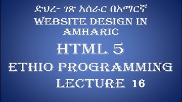 Lecture 16: website html form part 1 Programming Tutorial in Amharic | በአማርኛ