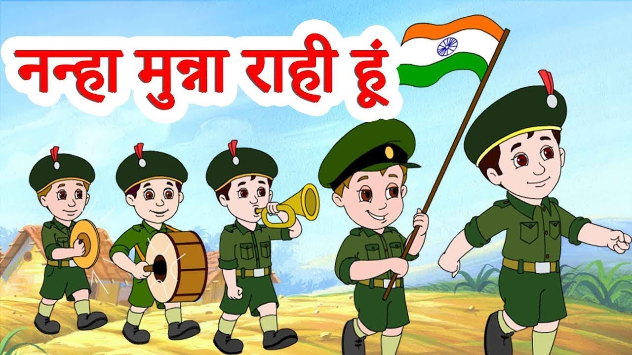 Nanna Munna Rahi Hoon | नन्हा मुन्ना राही हूँ | Popular Patriotic Hindi song |  Hindi Poems For Kids