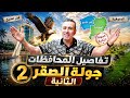 الجولة الثانية للصقر جولة جديدة بدأت لمحافظتين جدد اعرفهم دلوقتي واحجز مكانك مستر خالد صقر mp3