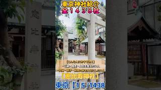 街の名前の神様、ここにあり。【恵比寿神社】【東京15/1438】 #パワースポット #今日から開運 #歴史 #スピリチュアル #神社