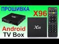 Прошивка Android TV Box X96 через USB адаптер с помощью компьютера