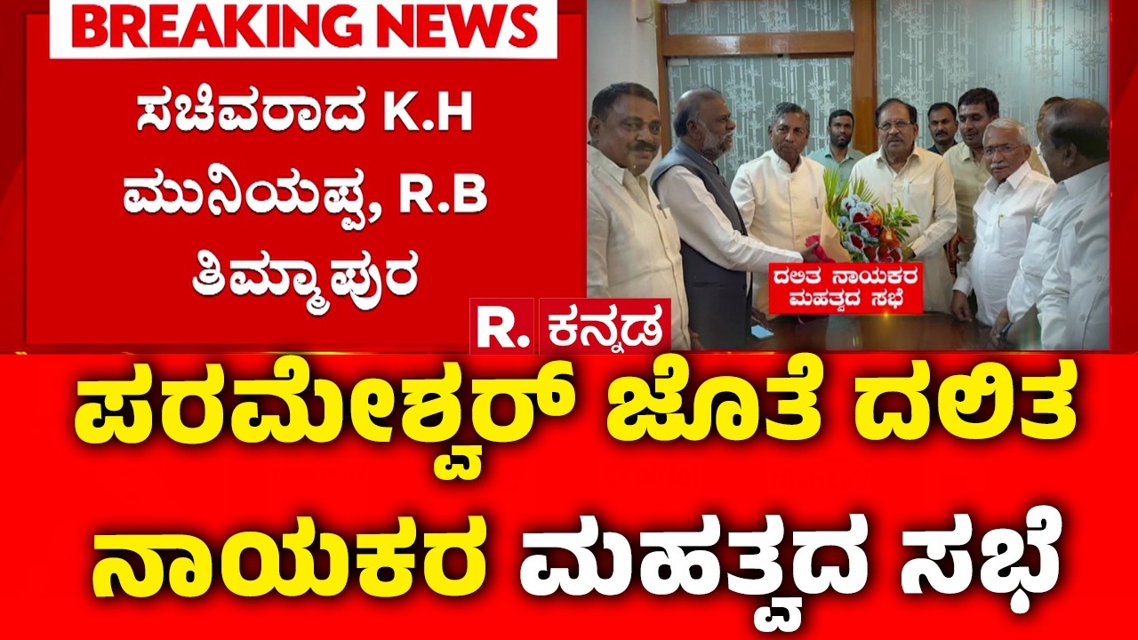 Discussion Of Dalit Leaders With Parameshwar : ಪರಮೇಶ್ವರ್ ಜೊತೆ ದಲಿತ ನಾಯಕರ ಮಹತ್ವದ ಸಭೆ | Reservation