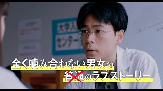 成田凌×清原果耶『まともじゃないのは君も一緒』30秒予告