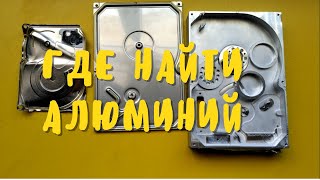 Металлолом.Алюминий.Где найти алюминий.Цветной металл под ногами