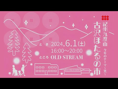 紀州 九度山 古沢ほたるの市 (2024年)