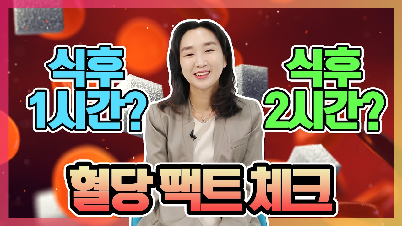 당뇨 팩트체크] 식후 혈당 체크 정확한 기준은? | 최영주의 당당스쿨 #12 지겹고 아프고 제각각 혈당수치 이제부터정확히 체크하자! -  Youtube