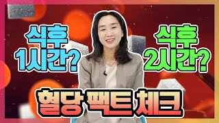 [당뇨 팩트체크] 식후 혈당 체크 정확한 기준은? | 최영주의 당당스쿨 #12 지겹고 아프고 제각각 혈당수치 이제부터정확히 체크하자!