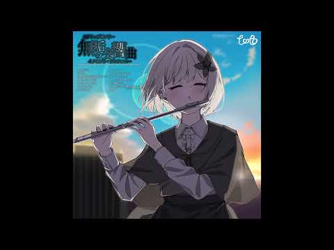 01 無垢の神