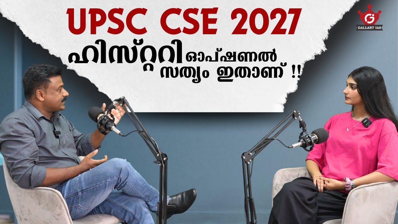 ഹിസ്റ്ററി ഓപ്ഷണൽ സത്യം ഇതാണ് | UPSC CSE 2027 | Gallant IAS