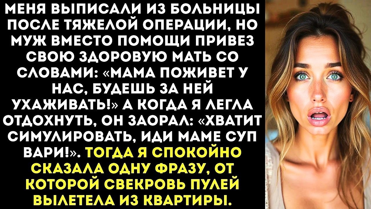 «Хватит симулировать, иди маме суп вари!» — заорал муж, когда я вернулась домой после операции.