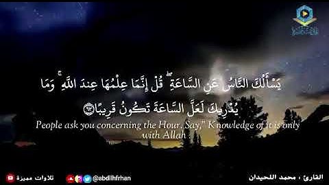 محمد اللحيدان - تلاوة مؤثرة تهتز لها القلوب | ﴿ يوم تقلب وجوههم في النار ﴾