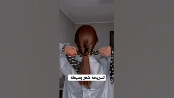 تسريحة شعر بسيطة تسريحات للشعر الطويل تسريحات شعر 