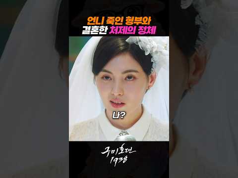 언니 죽인 형부와 결혼한 처제의 정체 #이동욱 #<strong>김소연</strong> #류경수 #구미호뎐1938 #드라마